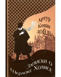 Записки о Шерлоке Холмсе