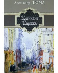 Могикане Парижа