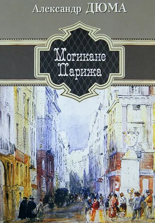 Могикане Парижа Могикане Парижа