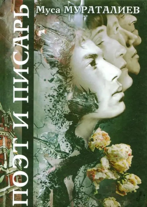 Поэт и Писарь Поэт и Писарь