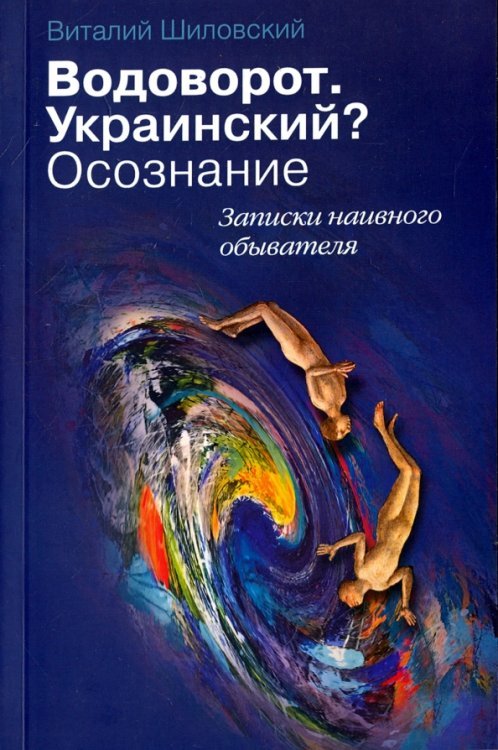 Водоворот. Украинский? Осознание. Записки наивного обывателя Водоворот. Украинский? Осознание. Записки наивного обывателя