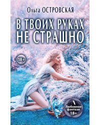 В твоих руках не страшно