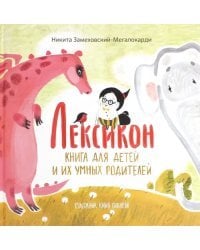 Лексикон. Книга для детей и их умных родителей