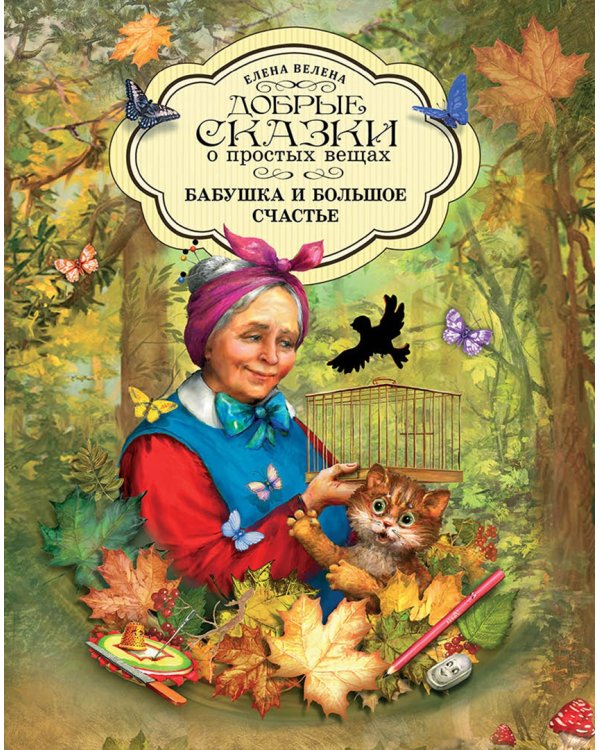 Добрые сказки о простых вещах. Комплект из 7-ми книг