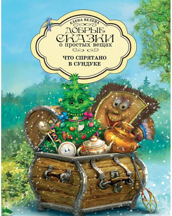 Добрые сказки о простых вещах. Комплект из 7-ми книг