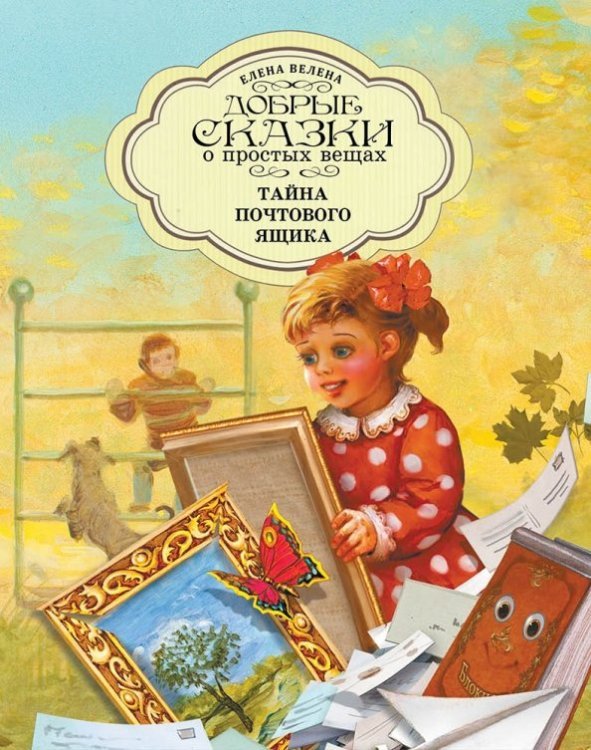 Тайна почтового ящика