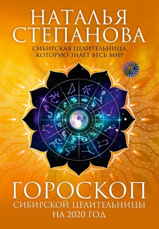 Календарь-оберег Гороскоп сибирской целительницы на 2020 год