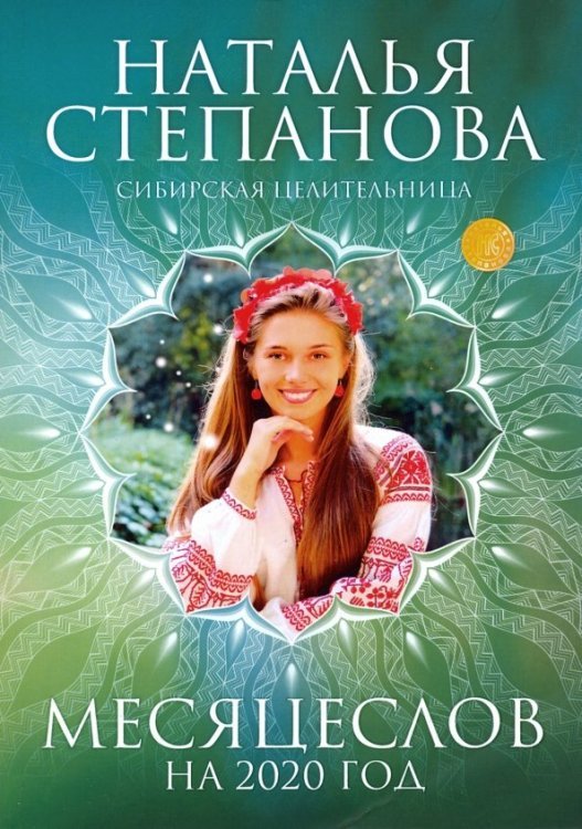 Календарь-оберег Месяцеслов на 2020 год