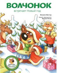 Волчонок встречает Новый год