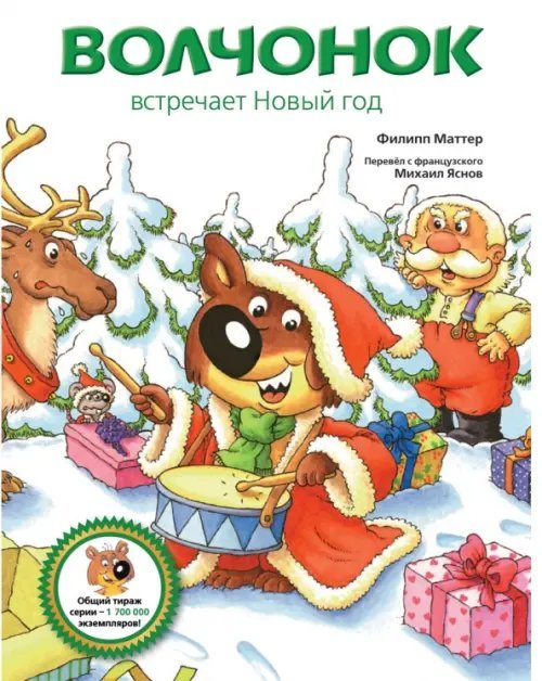 Волчонок встречает Новый год