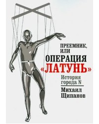 Преемник, или Операция &quot;Латунь&quot;