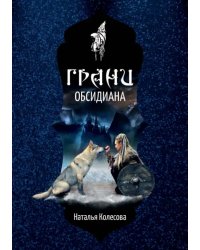 Грани Обсидиана