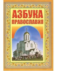 Азбука Православия. Первые шаги к Храму