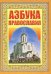 Азбука Православия. Первые шаги к Храму