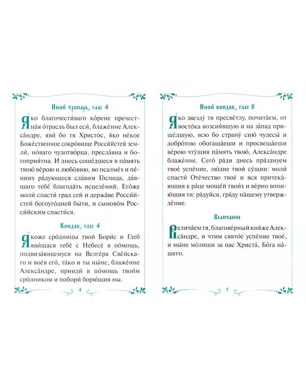 Акафист с житием святому благоверному великому князю Александру Невскому