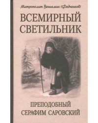 Всемирный светильник. Преподобный Серафим Саровский