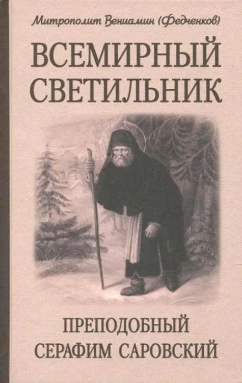 Обложка книги «Всемирный светильник. Преподобный Серафим Саровский» — Митрополит Вениамин (Федченков), ISBN 9789857181506