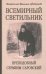 Обложка книги «Всемирный светильник. Преподобный Серафим Саровский» — Митрополит Вениамин (Федченков), ISBN 9789857181506