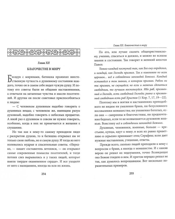 Дополнительное изображение книги «Всемирный светильник. Преподобный Серафим Саровский»