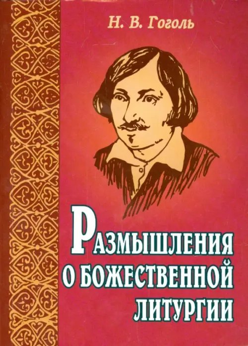 Размышления о Божественной Литургии Размышления о Божественной Литургии