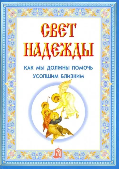 Свет надежды. Как мы должны помочь усопшим близким Свет надежды. Как мы должны помочь усопшим близким