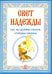 Свет надежды. Как мы должны помочь усопшим близким