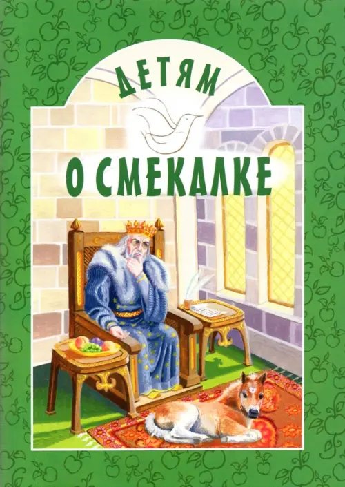 Детям о... Детям о Смекалке