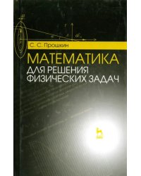 Математика для решения физических задач. Учебное пособие