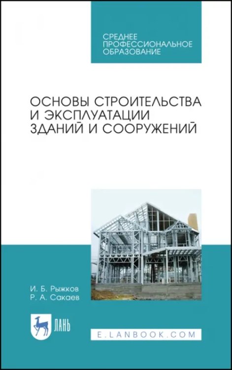 Строительство и архитектура Основы строительства и эксплуатации зданий. Учебное пособие