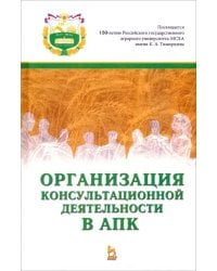 Организация консультационной деятельности в АПК. Учебник