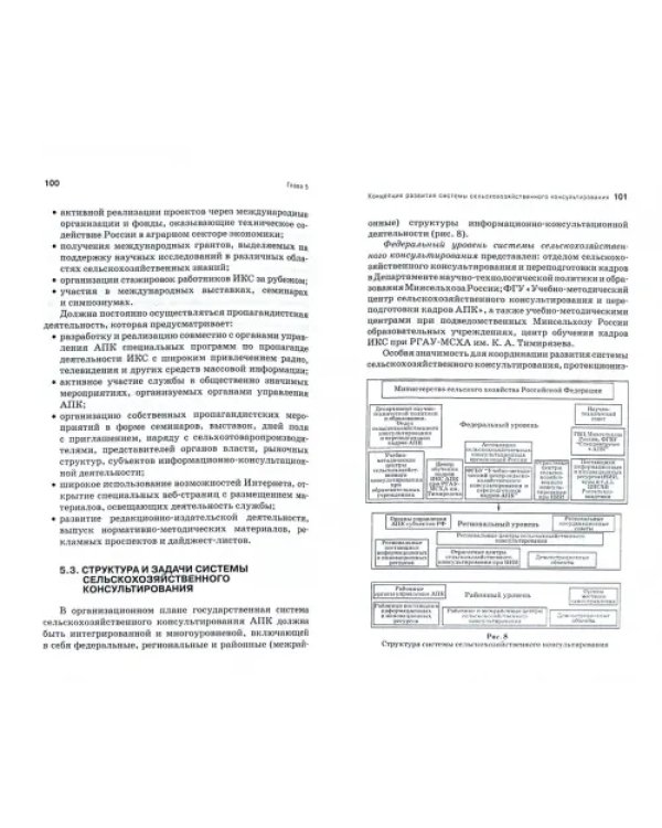 Организация консультационной деятельности в АПК. Учебник