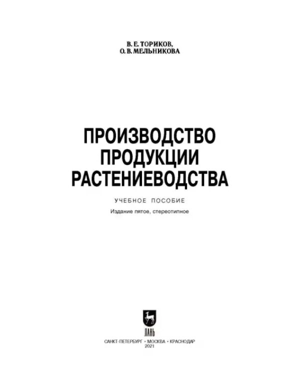 Производство продукции растениеводства. Учебное пособие