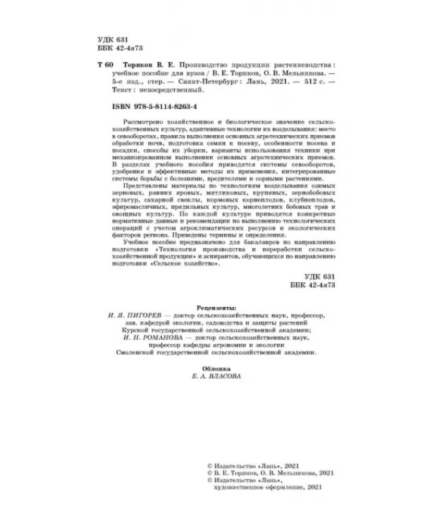 Производство продукции растениеводства. Учебное пособие