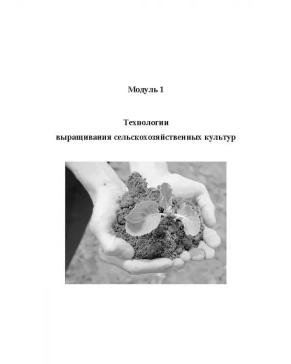 Производство продукции растениеводства. Учебное пособие