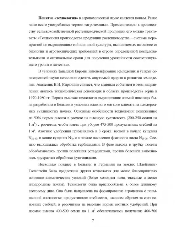Производство продукции растениеводства. Учебное пособие