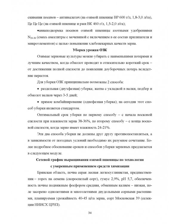 Производство продукции растениеводства. Учебное пособие