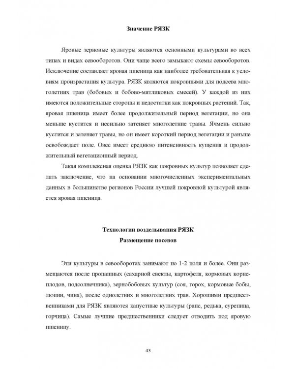 Производство продукции растениеводства. Учебное пособие