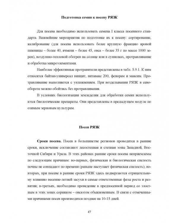Производство продукции растениеводства. Учебное пособие