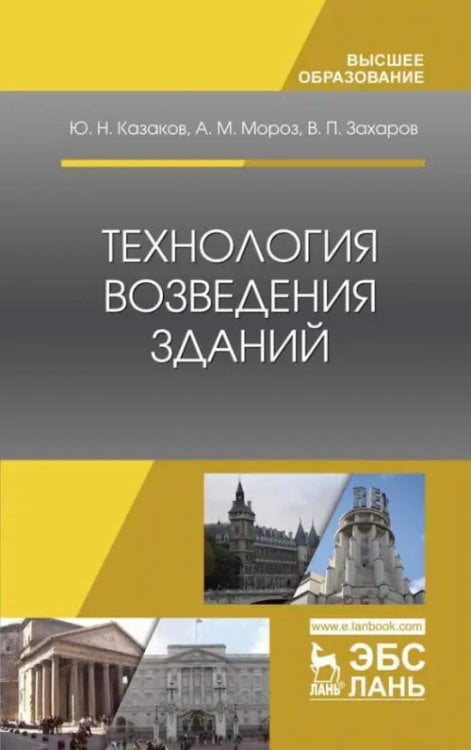Технология возведения зданий. Учебное пособие