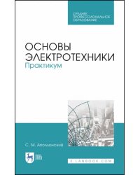 Основы электротехники. Практикум. Учебное пособие для СПО