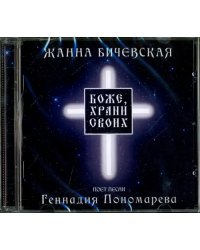 CD-ROM. Боже, храни своих (CD)