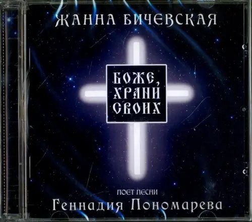 Обложка книги «CD-ROM. Боже, храни своих (CD)»