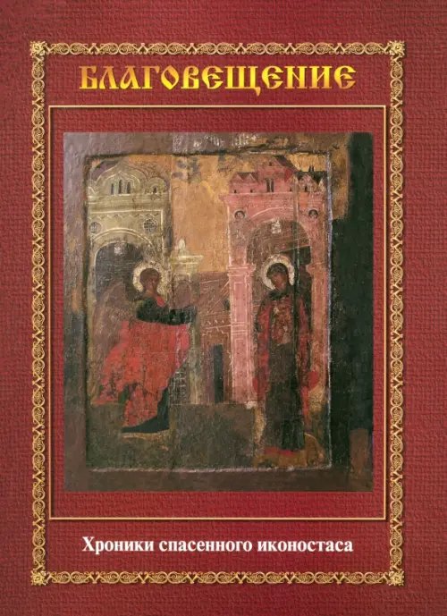 Благовещение. Хроника спасенного иконостаса. Альбом-каталог Благовещение. Хроника спасенного иконостаса. Альбом-каталог