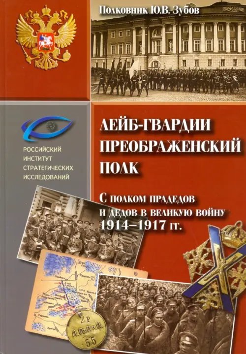 Лейб-гвардии Преображенский полк. С полком прадедов и дедов в великую войну 1914-1917 гг.