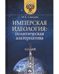 Имперская идеология. Политическая альтернатива