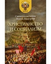 Христианство и социализм