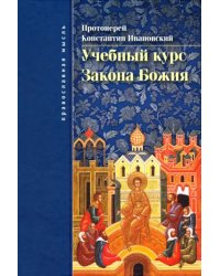 Учебный курс закона Божия. Православно-христианское учение об истинной вере и жизни