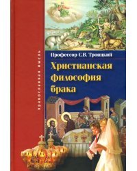 Христианская философия брака