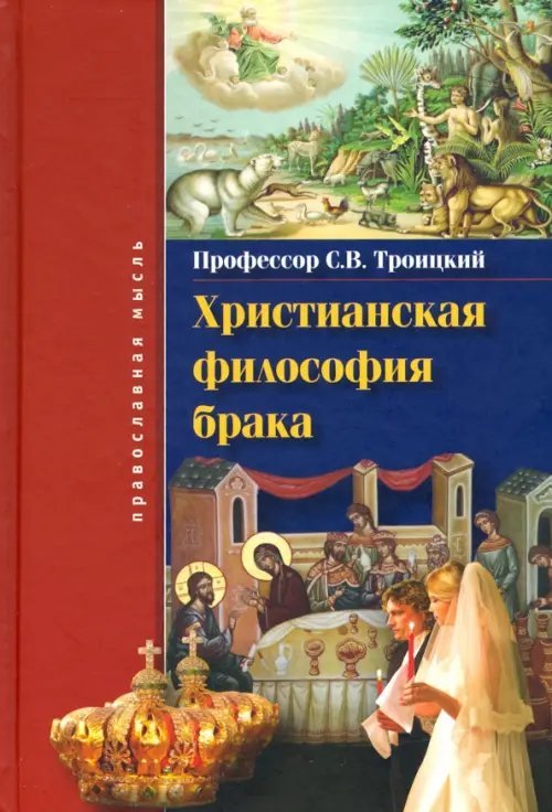 Обложка книги «Христианская философия брака» — Троицкий Сергей Викторович, ISBN 9785918620267