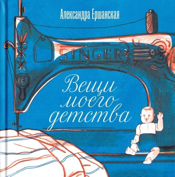 Вещи моего детства Вещи моего детства